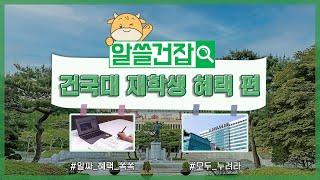 [알쓸건잡] ep10. 건국대학교 재학생이라면 받을 수 있는 혜택편!