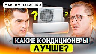 Самый живой подкаст по выбору кондиционеров и сплит-систем. Руслан Климатик и Максим Павленко
