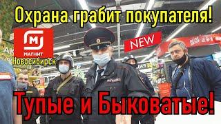 Тупой охранник "грабит покупателя" в Магните Новосибирска!!!