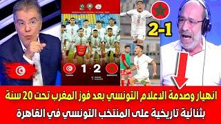 صدمة وانهيار الاعلام التونسي بعد الفوز الرائع لمنتخب المغرب اقل من 20 سنة على تونس بثنائية تاريخية