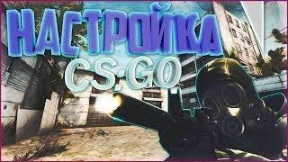 Мои настройки CS:GO