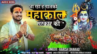 Palki mahakal ki Bhajan || Harish Dhakad || Palki mahakal ki Shrawan special bhajan