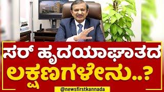 Dr CN Manjunath : ಸರ್ ಹೃದಯಾಘಾತದ ಲಕ್ಷಣಗಳೇನು..?  | Jayadeva Hospital | @newsfirstkannada