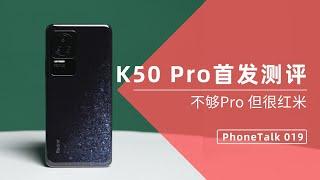 这不Pro，但很红米——红米K50 Pro评测