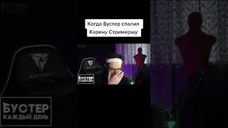 КОГДА БУСТЕР СПАЛИЛ КАРИНУ СТРИМЕРШУ | БУСТЕР ЛУЧШЕЕ