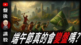 端午節真的會變盤嗎？｜  @李永年  2025 / 05 /29