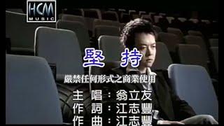 翁立友-堅持(官方KTV版)