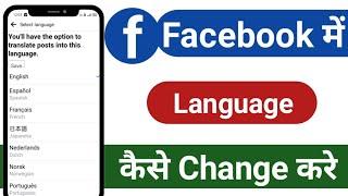 How to change language in facebook 2024 | Facebook me language kaise change kare 2024 |