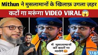 Mithun Chakraborty Angry on Musalman  Amit Shah Bollywood Actor Mithun Chakraborty Video viral