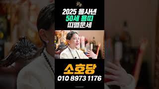 50세 용띠 2025년 띠별운세! 10년만에 대운이 들어왔습니다! 묵은 때를 정리하는 한 해를 보내세요! #오늘의운세 #띠별운세 #용한점집 #유명한점집