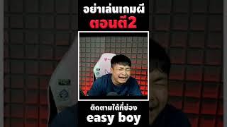 อย่าเล่นเกมผีตอนตี 2 #short