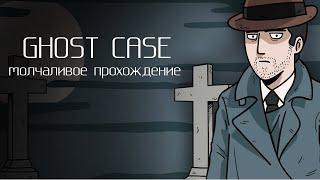 GHOST CASE | Полное прохождение| молчаливое прохождение