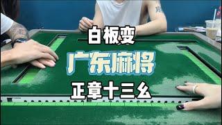 广东麻将：广东麻将终极大牌 自摸十三幺！！