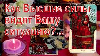 КАК ВЫСШИЕ СИЛЫ ВИДЯТ ВАШУ СИТУАЦИЮ?..  Гадание Таро