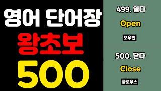 영어 단어장 500 | 쉬운영어 | 초간단 영어회화 | 500단어 | 영어 매일 흘려듣기 기초 생활 영어 회화 기본 영어공부 반복 기초단어 기초영어 쉬운 초보 패턴 대화 문장 여행