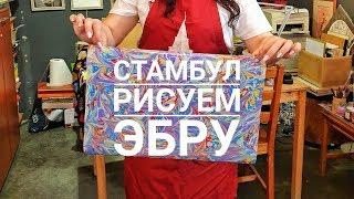 Рисуем эбру в Стамбуле