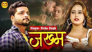 जख्म | #Rishu Singh का दर्द भरा गाना | Jakhm | #बेवफाई_गजल | Bhojpuri #Sad Song 2024