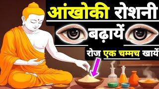 1 चम्मच रोज खाये आँखों की रोशनी बढ़ाये। Buddhist StoryTo Improve Eyesight