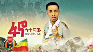 Barklign Mulugeta - Fano Satenaw | ፋኖ ሳተናው - New Ethiopian Music 2022 (Official Video)