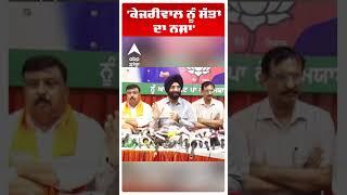 Bjp | Manjinder Singh Sirsa |ਕੇਜਰੀਵਾਲ ਨੂੰ ਸੱਤਾ ਦਾ ਨਸ਼ਾ  | Cm Bhagwant Mann | AAP  | Kejriwal |#shorts