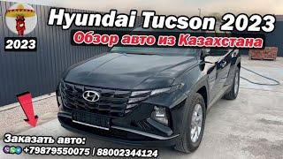 САМЫЙ ВЫГОДНЫЙ ВАРИАНТ АВТО ИЗ КАЗАХСТАНА! / Обзор нового дилерского Hyundai Tucson Comfort 2023.