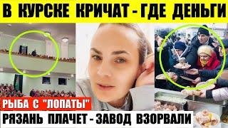 В Курске кричат — где выплаты. Рязань плачет — завод взорвали. В Калининграде рыба с лопаты.