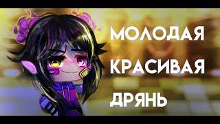 Молодая, красивая дрянь || клип гача клуб || GCMV