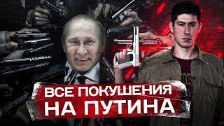 ВСЕ ПОКУШЕНИЯ НА ПУТИНА