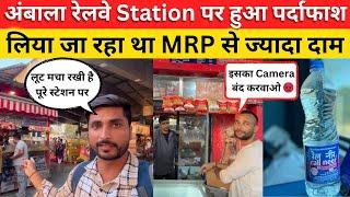 ₹15 वाली Rail Neer ₹20 में? Ambala Station पर पकड़ा गया SCAM!  IRCTC सो रहा है? #railneerscam
