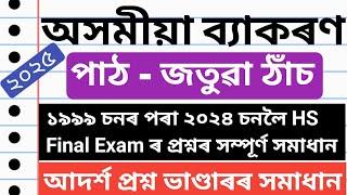 জতুৱা ঠাঁচ | জতুৱা ঠাঁচ class 12 | hs final exam 2025 assamese grammar|assamese grammar  জতুৱা ঠাঁচ