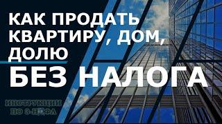 Как продать квартиру без налога: как не платить налог с продажи дома, квартиры, доли менее 3-5 лет