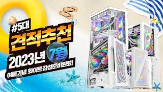 2023년 7월 추천 컴퓨터 견적 ! 5가지 화이트감성의 PC로 준비했습니다.