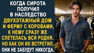 Когда сирота получил наследство, к нему слетелась вся родня. Но как он их встретил, они не забудут.