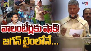 వాలంటీర్లకు షాక్! | CM Chandrababu About AP Volunteers | 100 Days of NDA Ruling | TV5 News