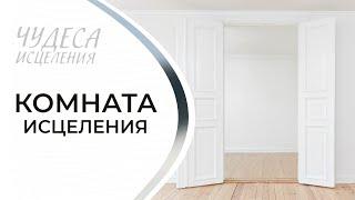 КОМНАТА ИСЦЕЛЕНИЯ. «Чудеса исцеления»