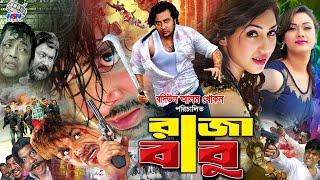 Raja Babu ( রাজা বাবু ) Full Movie | Shakib Khan | Apu Biswas | Boby | Misha Showdagor #BanglaMovie