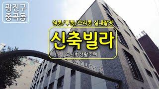 (광진구빌라)중곡동 신축 빌라(도시형생활주택) 원룸,투룸,쓰리룸 실내촬영 레졸루트아차산 분양중입니다.