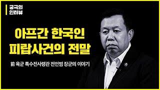 [궁극의 인터뷰]前특수전사령관 전인범 장군이 말하다 - 아프간 한국인 피랍사건의 전말