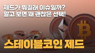 스테이블코인 제드(DJED)｜카르다노 기반 알고리즘 스테이블코인, 투자 전 필수체크