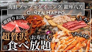 【カニ•焼肉•寿司食べ放題】 銀座の海鮮食べ放題が語彙力を失うすごさだった |東京ビュッフェラボ