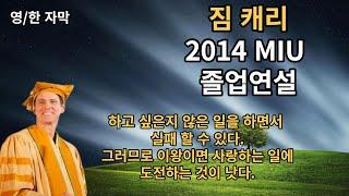 2014 마하리쉬 대학 졸업 축사 / 짐캐리 /  광고없음 / 영한번역 / 인생을 바꾸는 영어연설