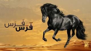 حسين الجسمي - فرس فرس (النسخة الأصلية) | 2011