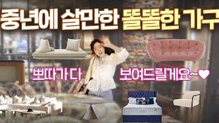 TV&잡지에  나오는 럭셔리한 가구들,  대체 어디서 사나요~??  "뽀따가 대신 보여드려요~"