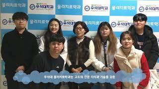 물리치료학과 완치되완벽한 물리치료사가 되자 팀