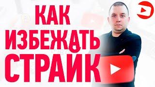 Что такое страйк на YouTube? Как не получить страйк на канал и избежать бан на ютубе?