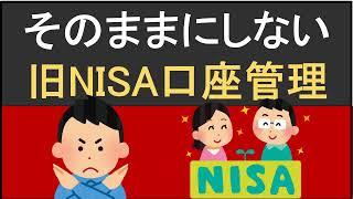 そのままにしておくのは勿体ない！旧NISA口座管理で次の移管先やタイミングの重要性を紹介