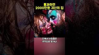 통과하면 2000만원 주는 귀신의 집... 하지만 클리어 불가능?