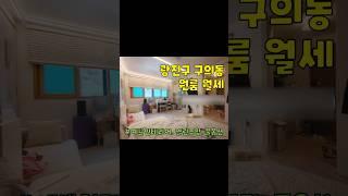 광진구 구의동 원룸 월세 구경하기 #부동산 #광진구원룸 #광진구원룸월세 #구의동원룸 #구의동원룸월세