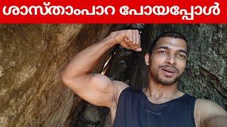 Shasthampara Travel vlog | Malayalam vlog #malayalamvlog #travelvlog