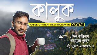 Kaluk Tour - Offbeat Destination Sikkim | কালুক | ১ দিন কাটালাম পাহাড়ের কোলে | Best Resort in Kaluk